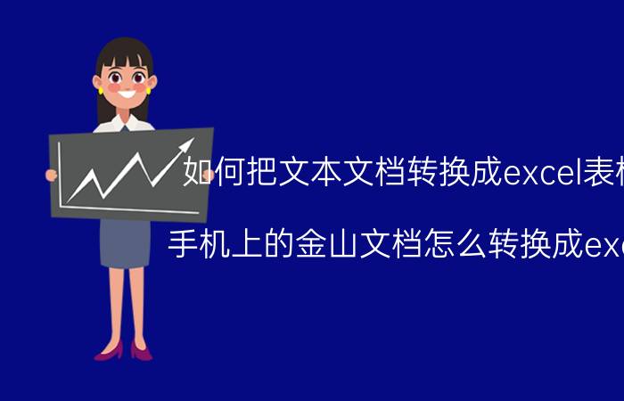 如何把文本文档转换成excel表格 手机上的金山文档怎么转换成excel？